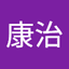 山田康治